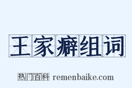 王家癖组词是什么意思的图片